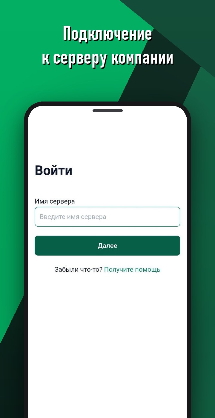 Подключение к серверу компании