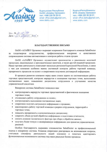Благодарственное письмо Алайку Органикс
