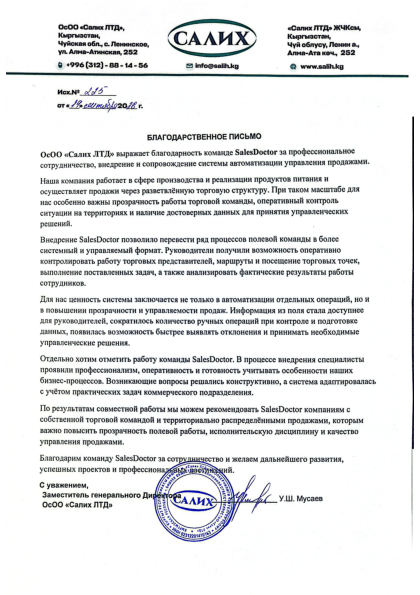 Благодарственное письмо Салих ЛТД