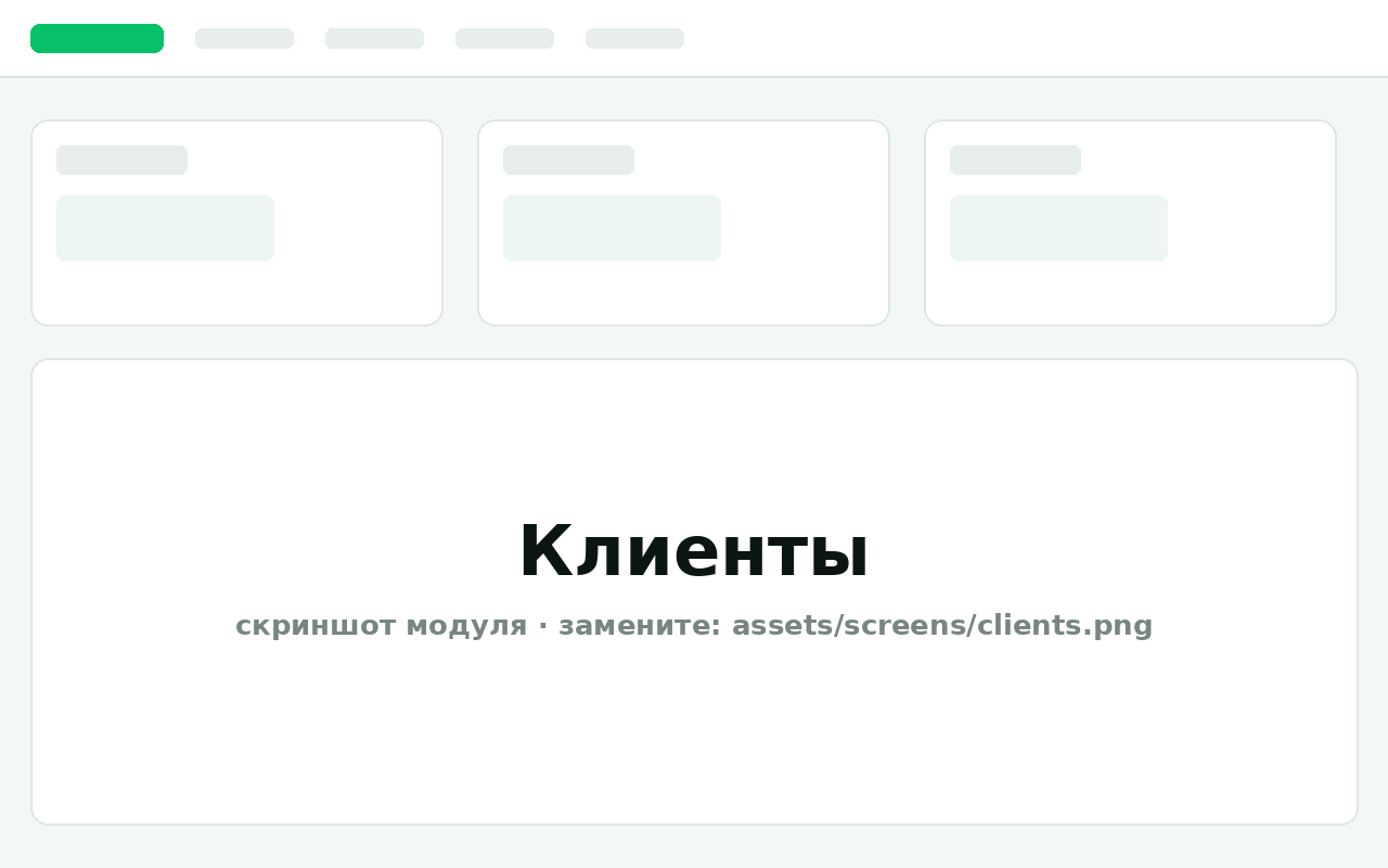 Клиенты