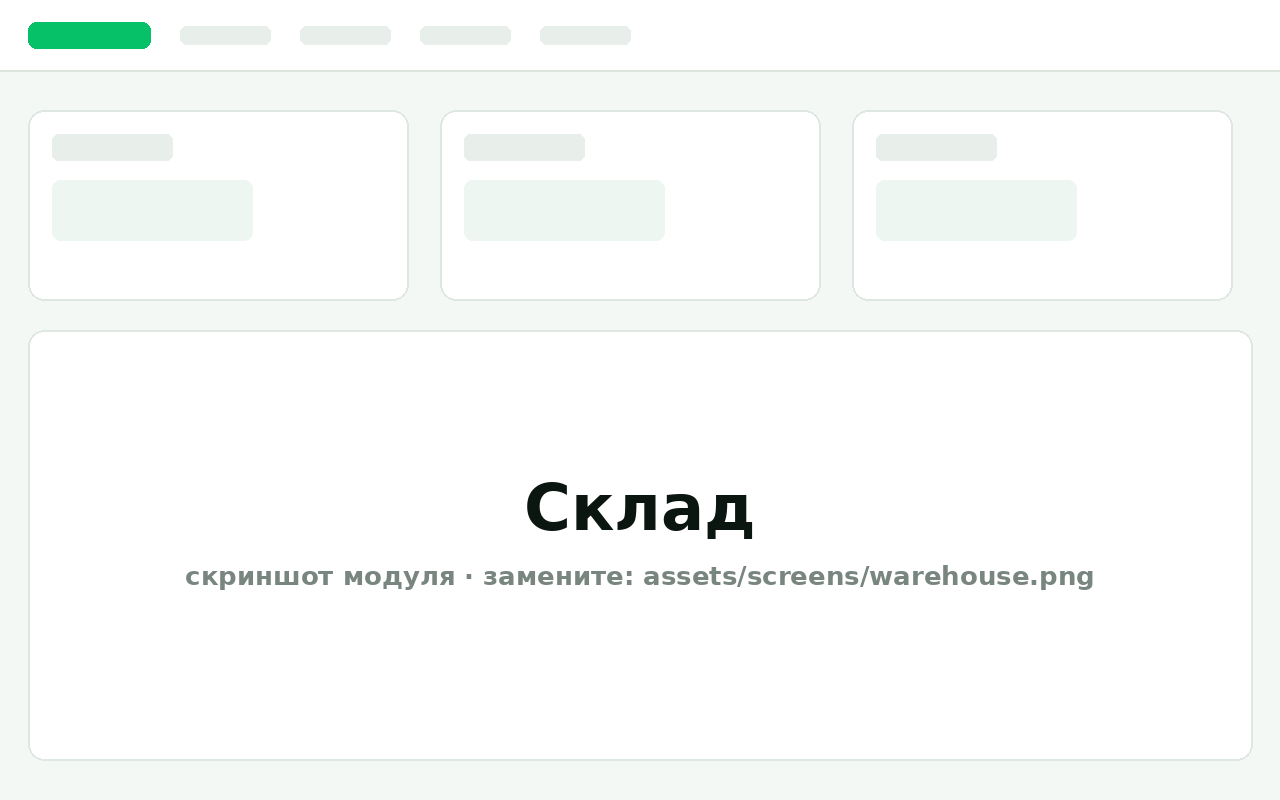 Склад